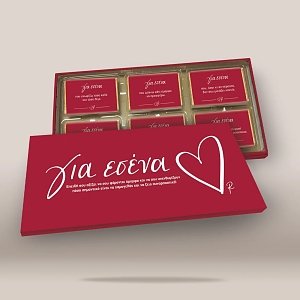 Κασετίνα με σοκολατάκια κουβερτούρα γάλακτος''Για Εσένα''