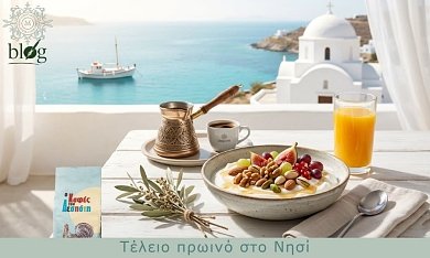 Τέλειο πρωινό στο Νησί