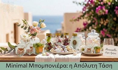 Minimal Μπομπονιέρα: η Απόλυτη Τάση